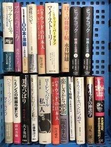 映画関連書籍 まとめて 20冊セット ヒッチコック ハリウッドの日本人 姉・美空ひばりと私 エド・ウッド ハリウッドの神話学 他