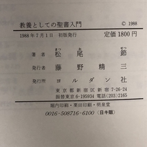 教養としての聖書入門 ヨルダン社 松尾節_画像2