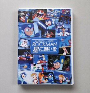 ロックマン 星に願いを　DVD　ROCKMAN　MEGA MAN　CAPCOM