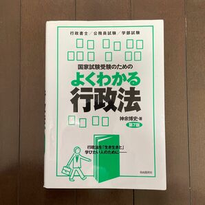 国家試験受験のためのよくわかる行政法