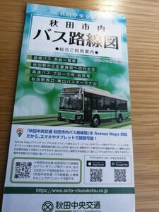 2023.10★最新★秋田中央交通バス　バス路線図