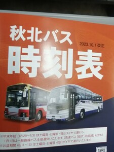 2023.10★最新★秋北バス　バス時刻表　バス路線図★入札次第終了