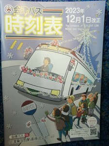 2023.12.1 ★★最新★会津バス　★バス時刻表