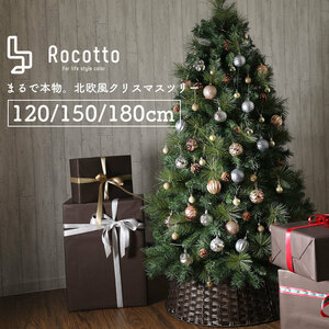 クリスマスツリー おしゃれ 豊富な枝数 Rocotto 木製オーナメント クラシック 北欧風 リアル もみの木 スリム ドイツトウヒ風 インテリア