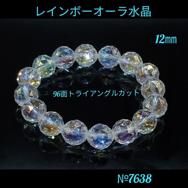 ★レインボーオーラ水晶 96面トライアングルカット12㎜ 天然石パワーストーン