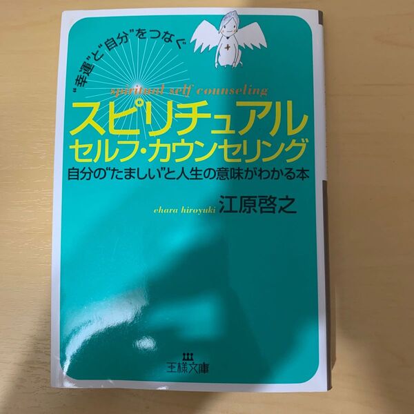 文庫本 スピリチュアルセルフ・カウンセリング 江原啓之