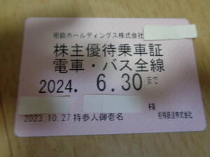 最新 相鉄ホールディングス 相鉄 相模鉄道 株主優待乗車証 電車・バス全線 定期型