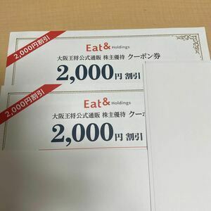 イートアンド 大阪王将 株主優待 クーポン 4000円分