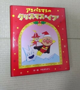 絵本 アンパンマン 人気絵本 えほん　クリスマス　アンパンマンのクリスマスイブ　美品