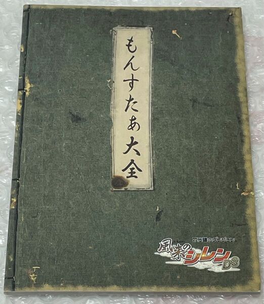 不思議のダンジョン　風来のシレンDS 特典　小冊子「もんすたぁ大全」