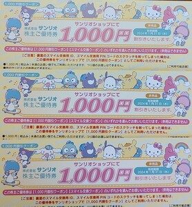 ☆サンリオピューロランド サンリオ株主優待券　お買物券 3000円分（1000円×3枚）サンリオオンラインショップ 送料無料☆