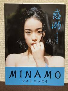 即決 MINAMO 直筆サイン入り 惑溺 フォトエッセイ 写真集 帯付き 美乳 美白 女優 