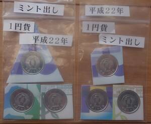 ★●特年★★【 １円貨 】・・・平成２２年／未使用６枚組。 ★・即決あり・・★ 