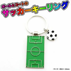 サッカー　キーホルダー　サッカー場　サッカーコート　サッカーボール　バッグ　人気