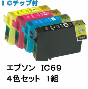 互換インクEPSON　IC69　4色マルチパック1組 IC4CL69 