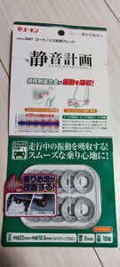 希少 未使用品 エーモン静音計画 2667 ロードノイズ低減プレート 廃盤品