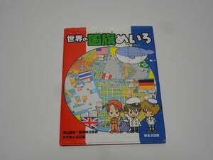 ★☆世界の国旗めいろ 横山験也 藤原明日香 すずめくらぶ ほるぷ出版☆★