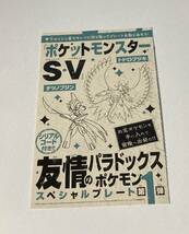 ★☆【未使用】コロコロコミック 2024年 1月 ポケットモンスターSV 友情のパラドックスポケモン スペシャルプレート シリアルコード☆★_画像1