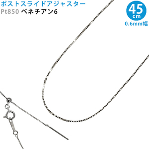 Pt850 ベネチアン6 スライドピン アジャスター ネックレス 0.6mm幅 45cm スライドアジャスター プラチナ 送料無料