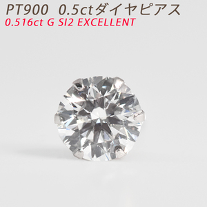 Pt900 0.5ct ダイヤピアス 片耳 プラチナ １粒ダイヤモンド 0.516ct G SI2 EX 鑑定書付 0.5ct メンズジュエリー ダイアモンド ori24