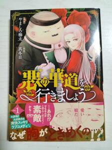 やましろ梅太/悪の華道を行きましょう 1巻＜送料110円～＞