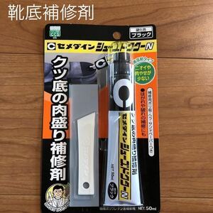 新品 靴用補修剤 シューズドクター ブラック 黒 セメダイン 靴底補修剤 シューグー 50ml ブリスター HC-003