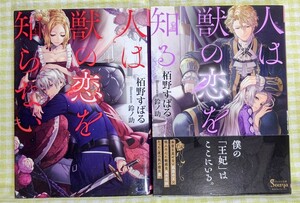 『人は獣の恋を知らない』『人は獣の恋を知る』2冊セット　栢野すばる　　ソーニャ文庫