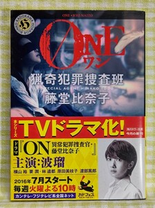 『ONE　猟奇犯罪捜査班・藤堂比奈子/内藤了』 角川ホラー文庫