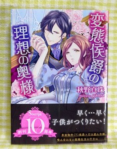 『変態侯爵の理想の奥様/秋野真珠』 ソーニャ文庫