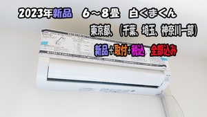 日立エアコン　白くまくんRAS-AJ22N(W)　取付基本工事込み+本体　全部込み59,800円