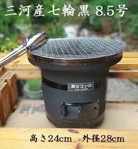 七輪 黒 8.5号 珪藻土 日本製 しちりん 焼肉 木炭コンロ バーベキューコンロ BBQコンロ 卓上 ソロキャンプ キャンプ アウトドア