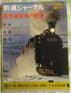 鉄道ジャーナル　1976年4月号増刊　通巻110　昭和51年4月3日発行　蒸気機関車の最後