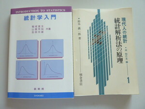 統計学 2点　「統計解析法の原理」 鈴木義一郎 著　朝倉書店　◇ 「統計学入門」 稲垣宣生／山根芳知／吉田光雄 共著　裳華房