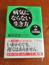 （５８）☆病気にならない生き方　新谷弘実　２巻セット_画像4