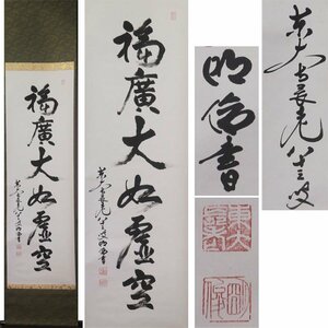 《源》【即決・送料無料】東大寺別当・長老 狭川明俊 自筆 一行書「福廣大如虚空」/箱付