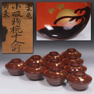 《源》【即決・送料無料】(2)栗色内朱 波千鳥・日の出蒔絵入 時代物 小吸物椀10客揃い/元箱付