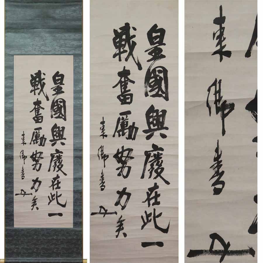2025年最新】Yahoo!オークション -東郷平八郎 書 掛け軸の中古品 2025年最新】Yahoo!オークション -東郷平八郎 書 掛け軸の中古品