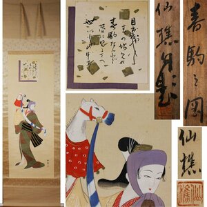 Art hand Auction 겐 [즉시 결정, 무료 배송] Harukoma no Zu by Sensho/박스 포함, 그림, 일본화, 사람, 보살