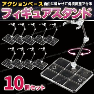 アクションベース フィギュア スタンド ディスプレイ 台座 可動 透明 クリア 10個組 ガンプラ 食玩 ドール プラモデル 1/144 180度可動