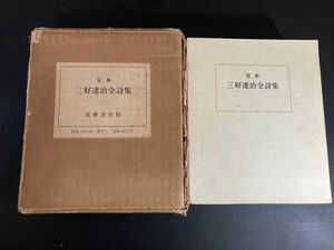 定本　三好達治全詩集　筑摩書房　限定1500部の156番　頒価3800円　昭和37年　背革装 