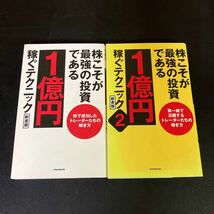 23-12-4「株こそが最強の投資である １億円稼ぐテクニック　 新書版　1・２」セット 株で成功したトレーダーたちの稼ぎ方_画像1