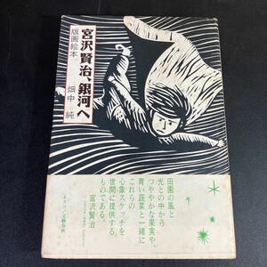 23-12-5　「宮沢賢治、銀河へ」畑中純　版画絵本