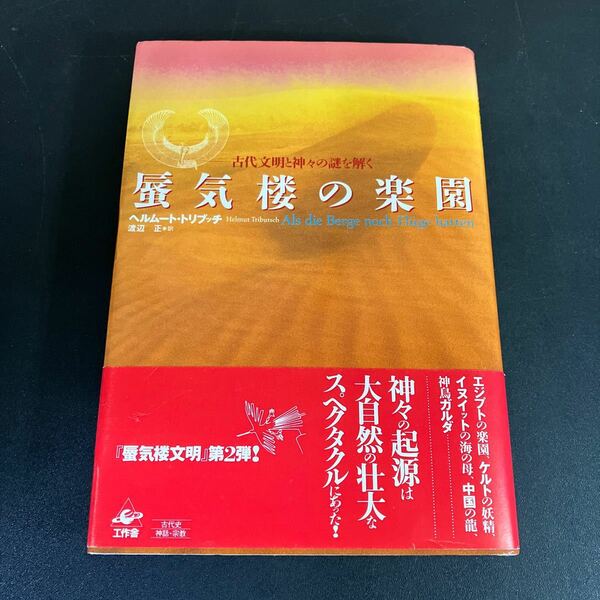 23-12-17 蜃気楼の楽園　古代文明と神々の謎を解く ヘルムート・トリブッチ／著　渡辺正／訳
