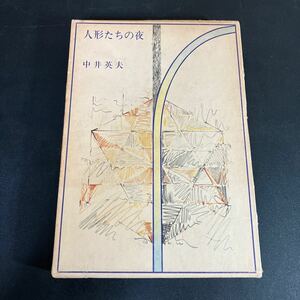 23-12-18　「人形たちの夜 」中井英夫 昭和51年 潮出版社