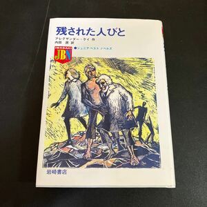 入手困難「未来少年コナン」原作「残された人びと 復刻版」（ジュニア・ベスト・ノベルズ１６） A・ケイ：作　内田庶：訳　宮崎駿