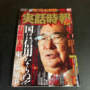 23-12-25「実話時報 2012年8月号 」～「国は信用ならぬ!」石原慎太郎東京都知事～ 名門を吹き抜ける浜風 稲川会五代目林一家の全貌