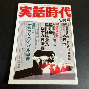 23-12-25「実話時代 2005年9月号」稲川会 稲川裕紘会長 四十九日法要　 親分とその時代 導友会会長 石塚照雄