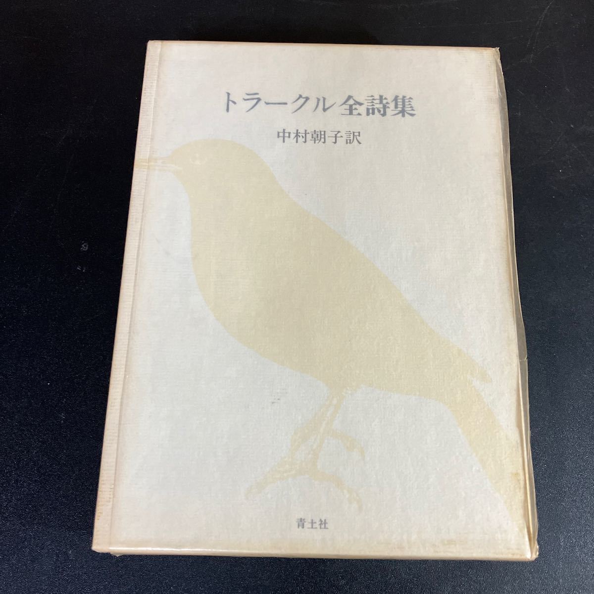 2025年最新】Yahoo!オークション -トラークル(文学、小説)の中古 2025年最新】Yahoo!オークション -トラークル(文学、小説)の中古