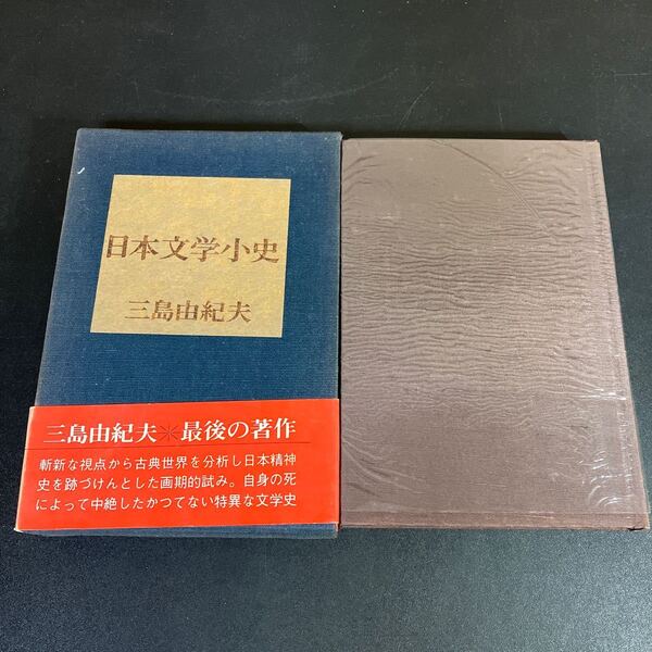 23-7-21 【三島由紀夫・初版本】『 日本文学小史 』昭和47年 帯付き 講談社 函本ともクロス装 装幀:中林洋子 著者最後の著書