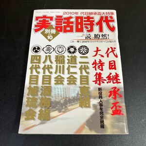 23-12-27「別冊 実話時代 VOL.10 」2010年12月 代目継承盃大特集 新役員人事を完全網羅 二代目東組 道仁会 稲川会